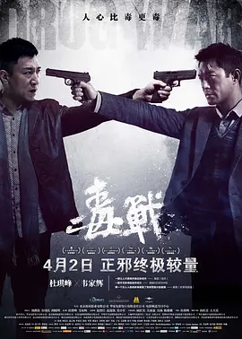毒战2012[电影解说]海报
