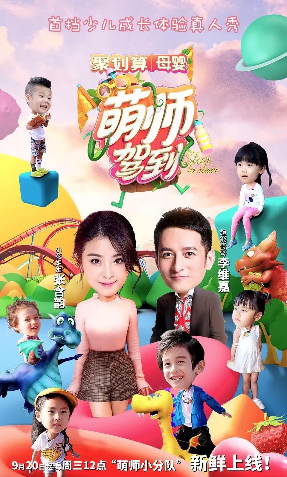 萌师驾到海报