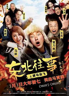 东北往事之破马张飞[电影解说]海报