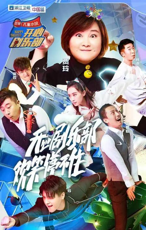 开心剧乐部海报
