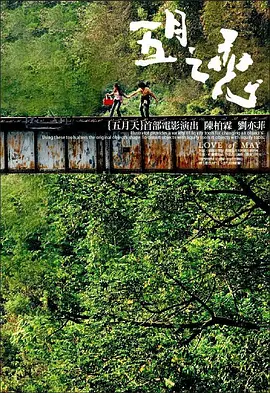 五月之恋[电影解说]海报