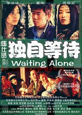 独自等待[电影解说]海报