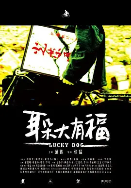 耳朵大有福[电影解说]海报