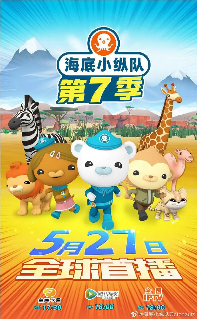 海底小纵队第七季海报