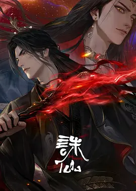 诛仙第三季海报