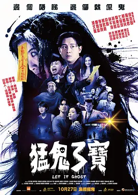 猛鬼3宝[电影解说]海报