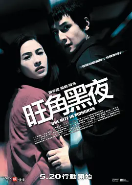 旺角黑夜[电影解说]海报