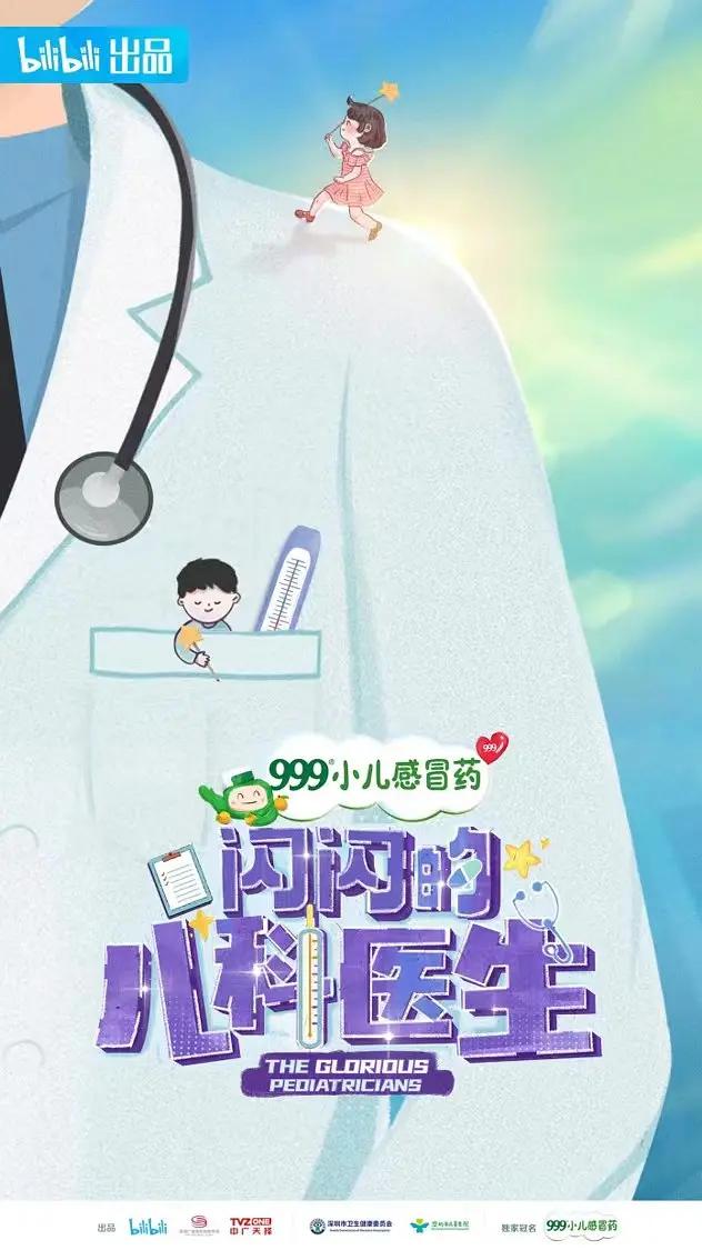 闪闪的儿科医生海报