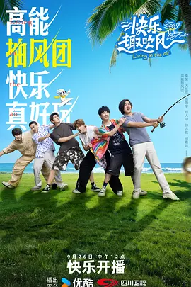 快乐趣吹风(加更版)海报