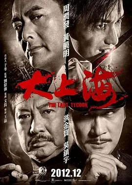 大上海2012[电影解说]海报