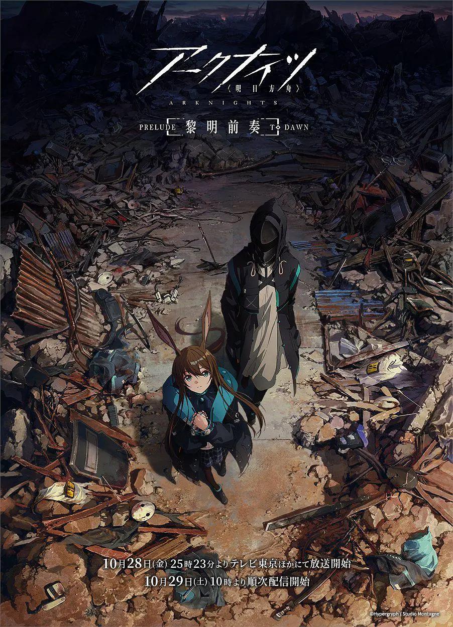 明日方舟:黎明前奏海报