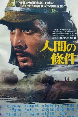 人间的条件(第一、二部)[电影解说]海报