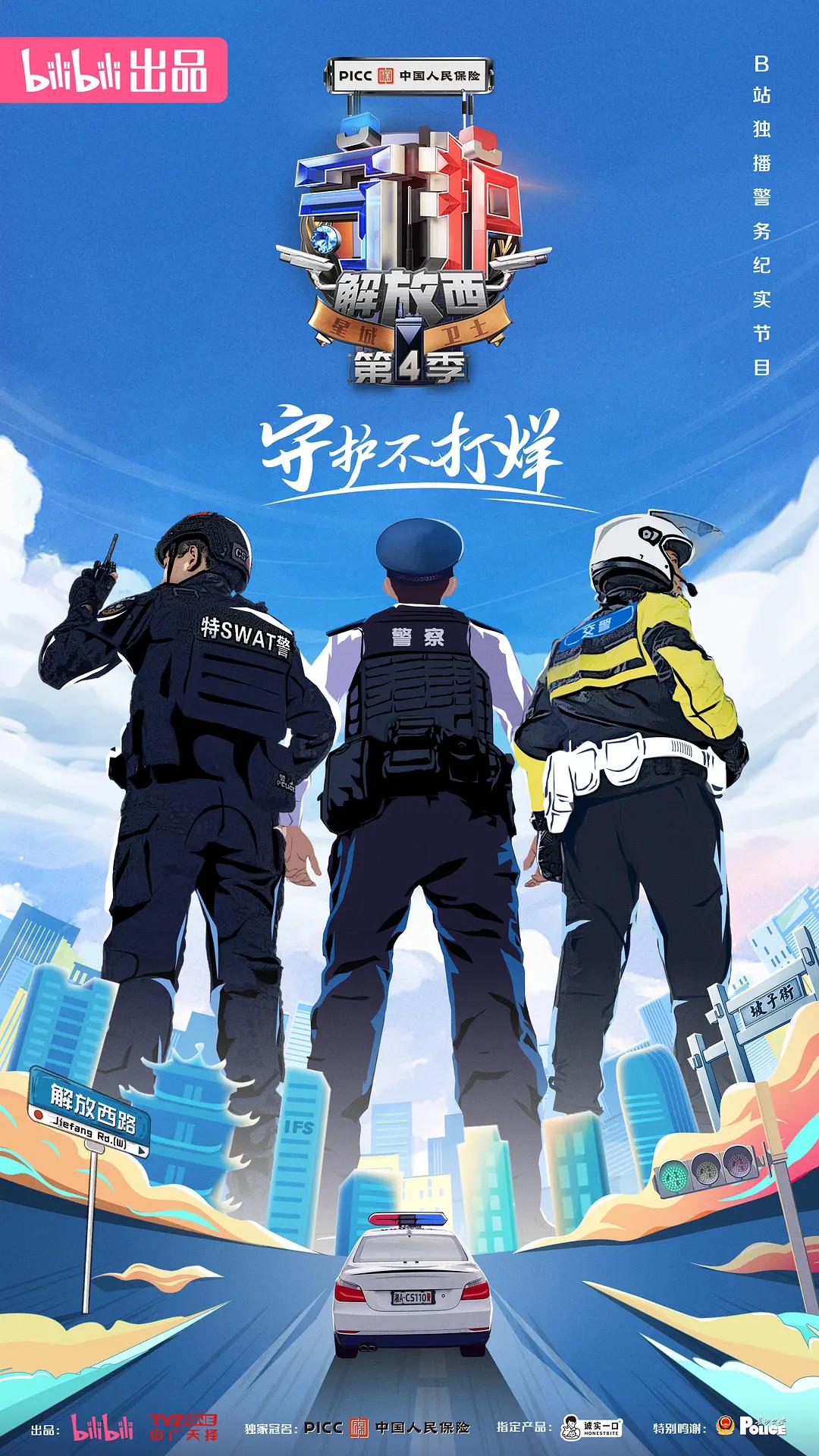 守护解放西4海报