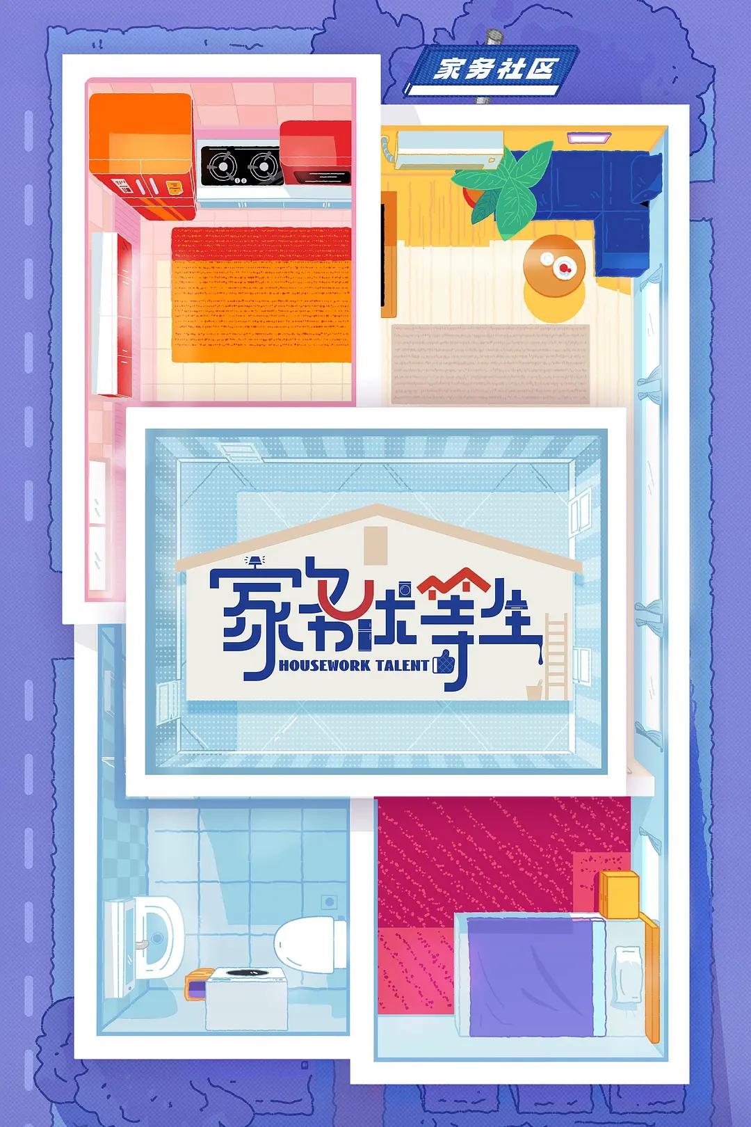 家务优等生海报