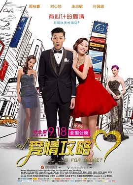 爱情攻略[电影解说]海报
