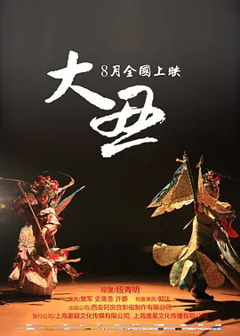 大丑2014海报