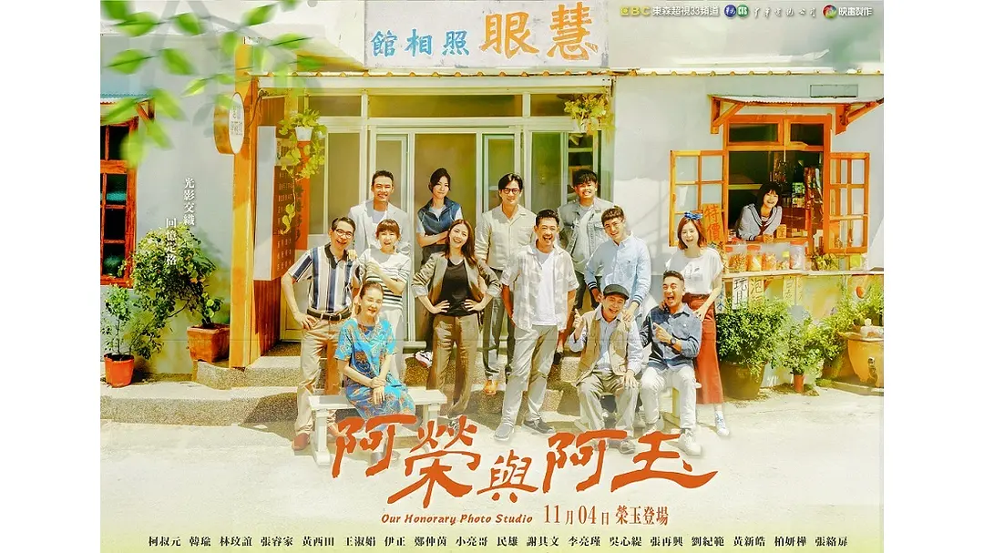 阿荣与阿玉海报