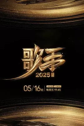 歌手2025（加更版）海报