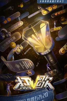 打歌2025海报