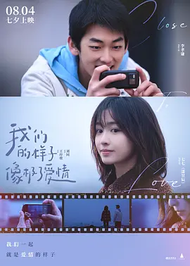 我们的样子像极了爱情[电影解说]海报