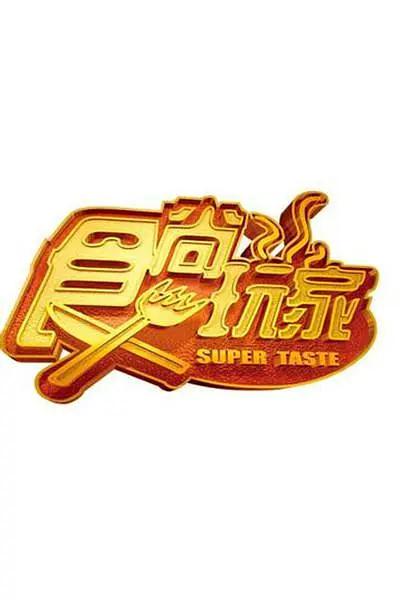 食尚玩家海报