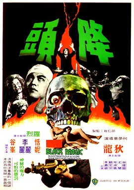 降头1975[电影解说]海报