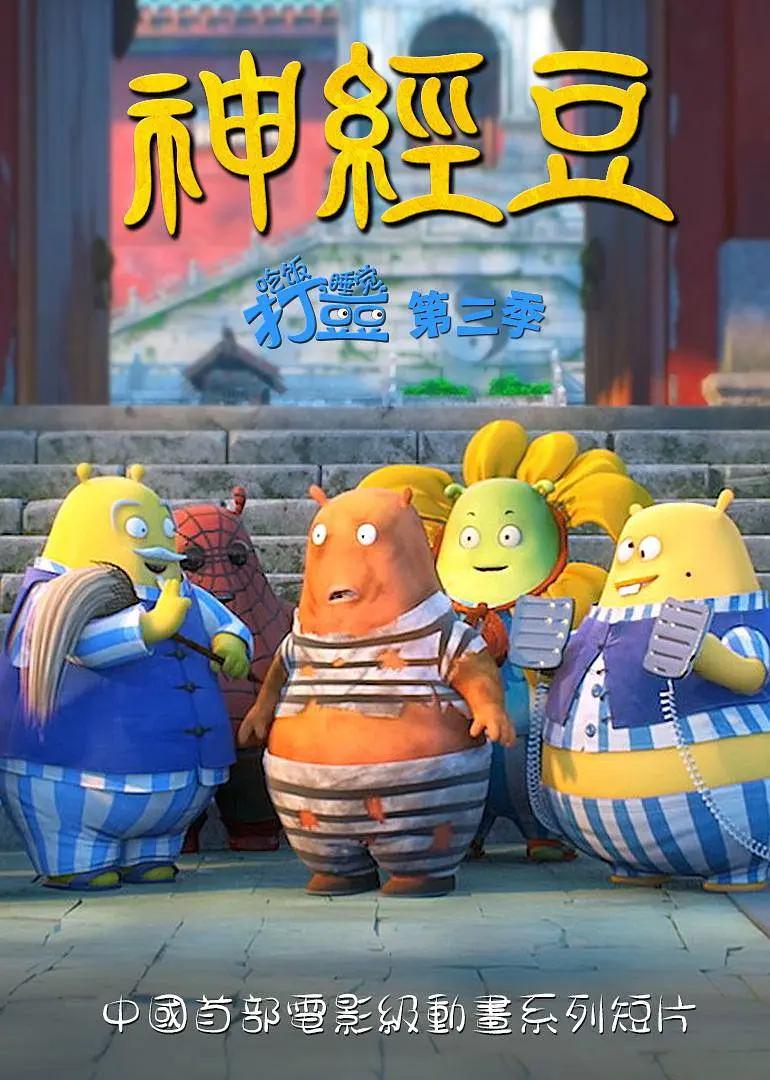 吃饭睡觉打豆豆第三季神经豆海报