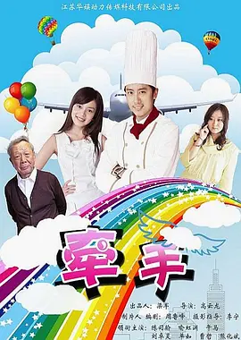 牵手2011海报