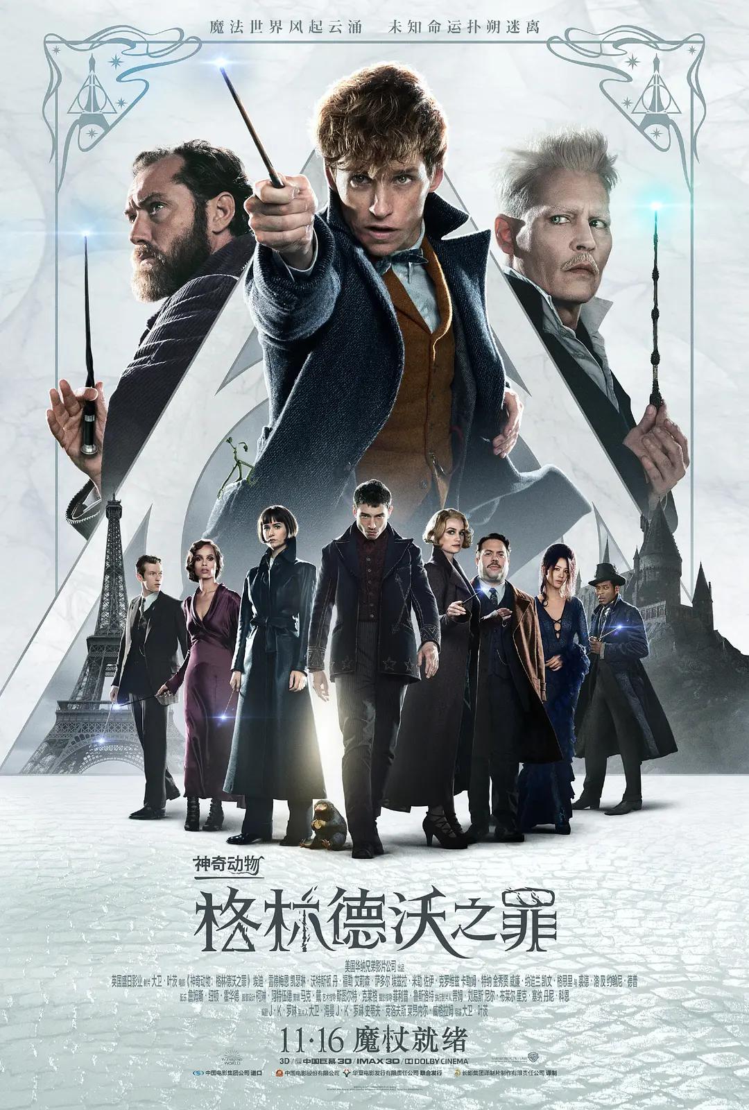 神奇动物:格林德沃之罪海报