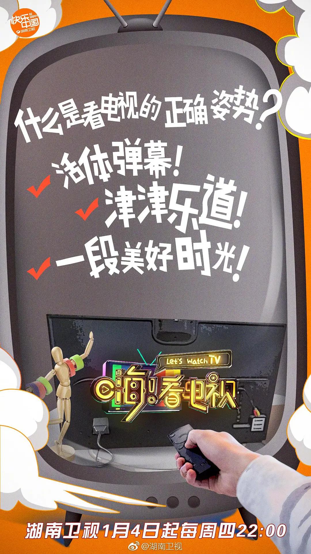 嗨!看电视海报