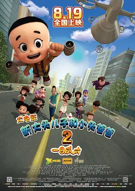 新大头儿子和小头爸爸2一日成才[电影解说]海报