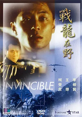 战龙在野‎1992[电影解说]海报