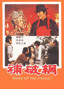 补破网海报
