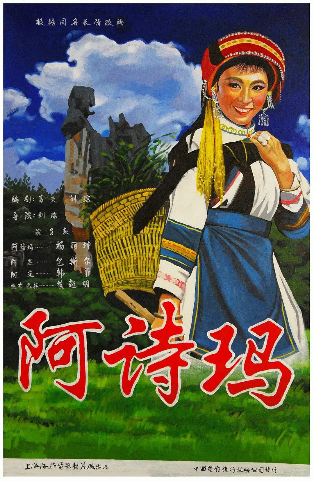 阿诗玛1964海报