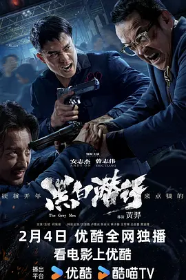 黑白潜行[电影解说]海报