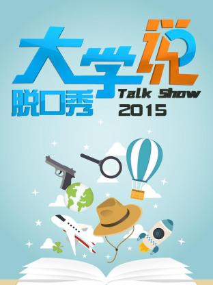 大学说脱口秀2015海报