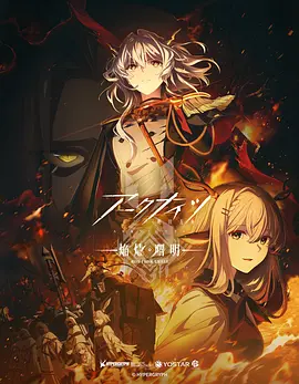 明日方舟：焰烬曙明国语海报