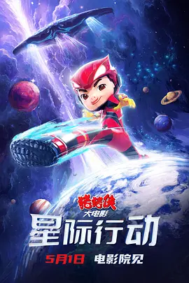 猪猪侠大电影·星际行动[电影解说]海报