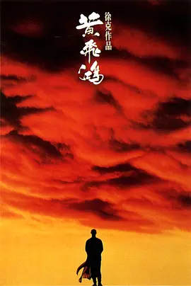 黄飞鸿1991[电影解说]海报