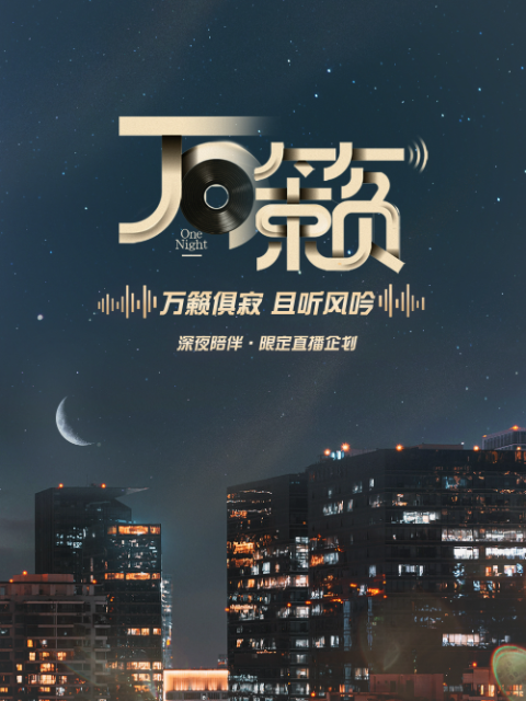 万籁海报