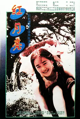 红月亮1996[电影解说]海报