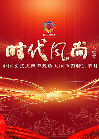 时代风尚——中国文艺志愿者致敬大国重器特别节目海报