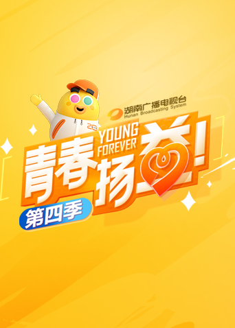 青春扬益第四季海报