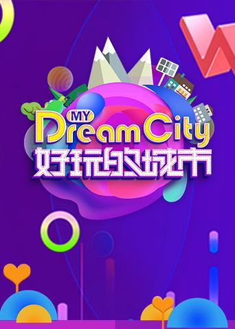 好玩的城市海报