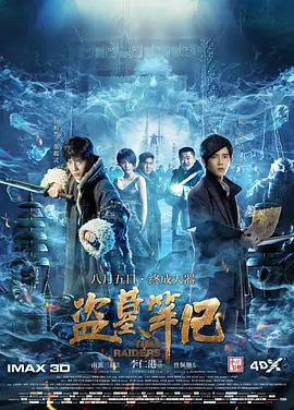 盗墓笔记2016[电影解说]海报