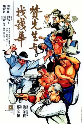 赞先生与找钱华[电影解说]海报