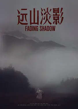 远山淡影2022[电影解说]海报