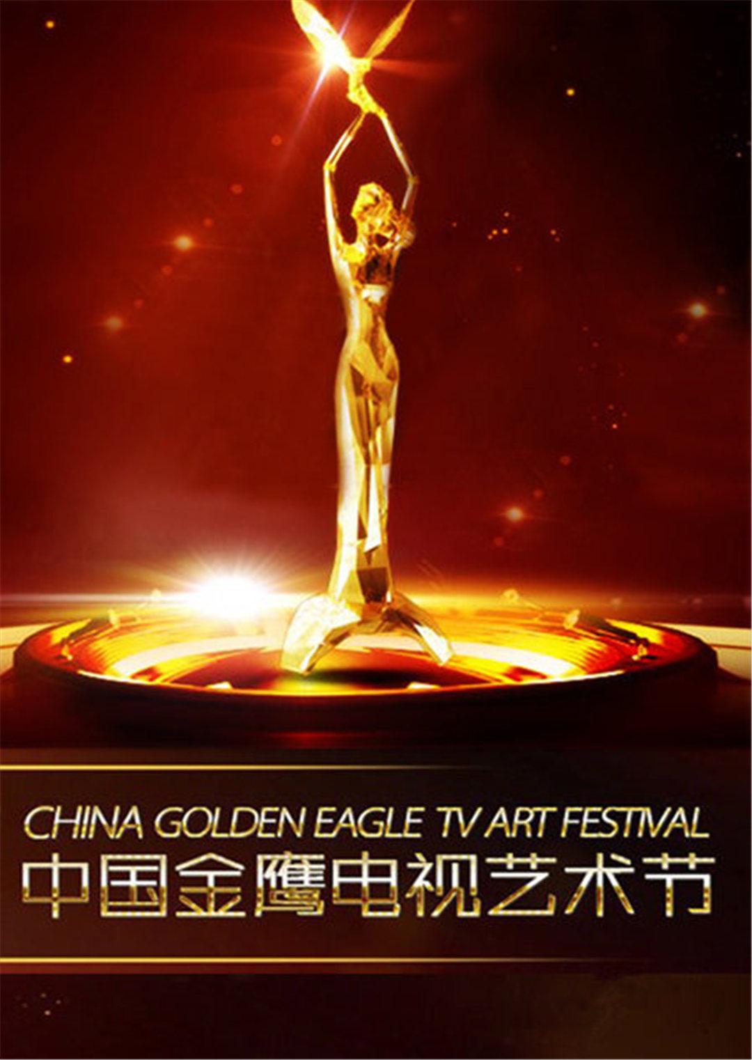 第二届中国金鹰电视艺术节海报