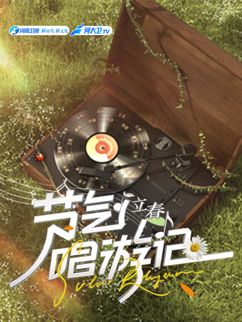 节气唱游记-立春海报