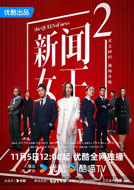 新闻女王2国语海报